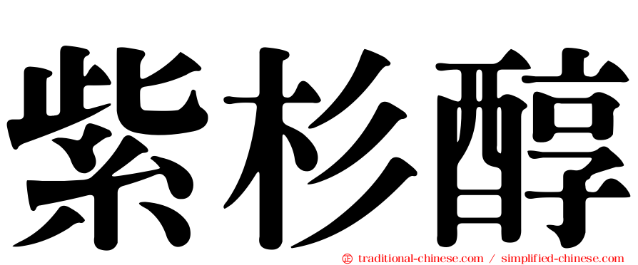 紫杉醇