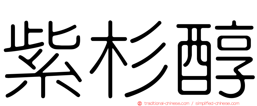 紫杉醇