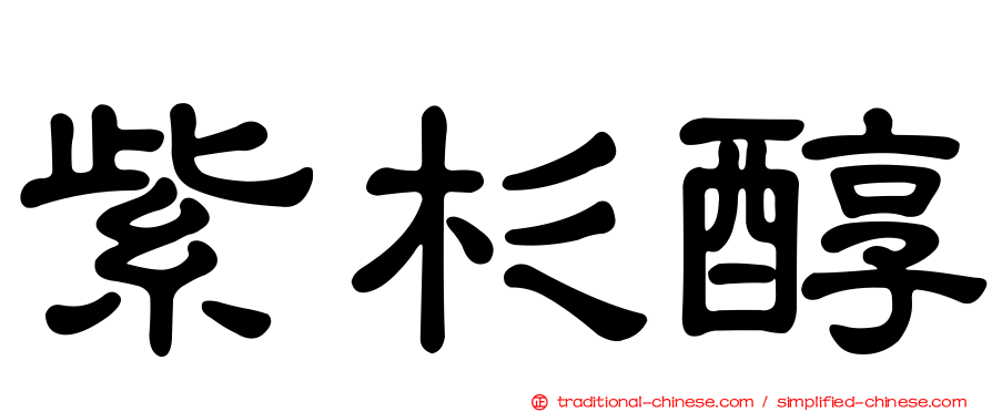 紫杉醇