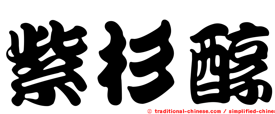 紫杉醇