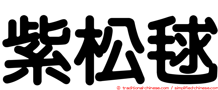 紫松毬