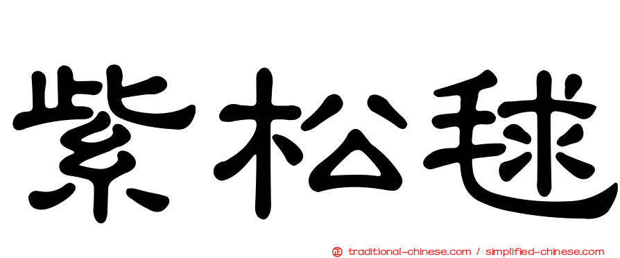 紫松毬