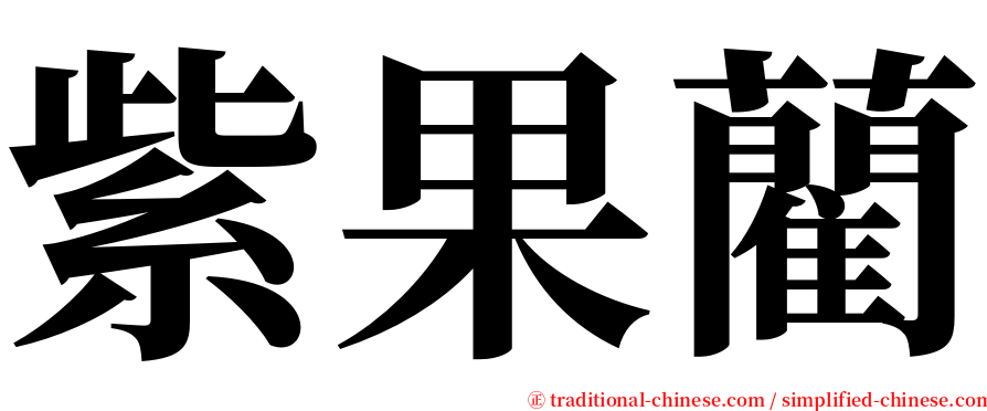 紫果藺 serif font