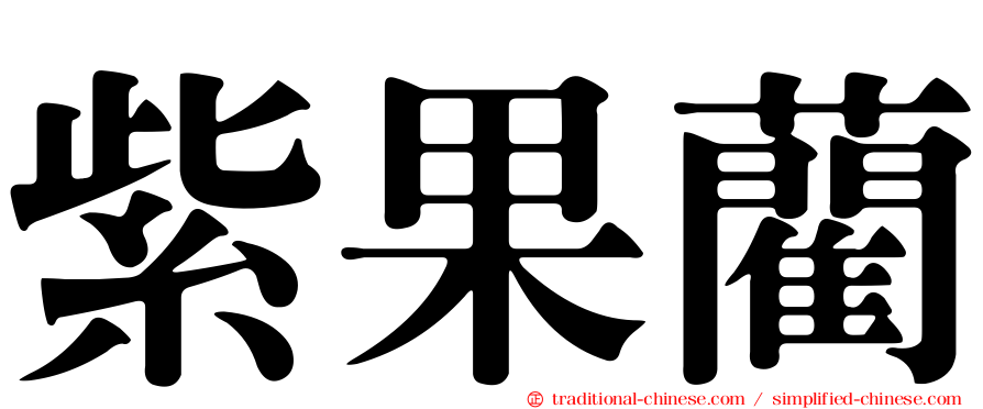 紫果藺