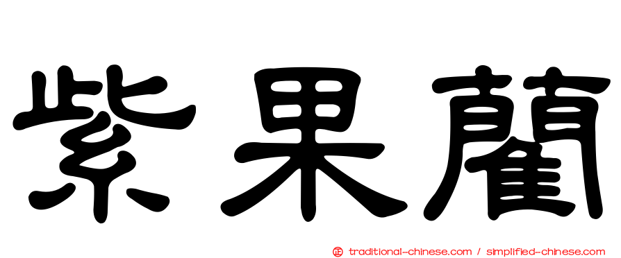 紫果藺