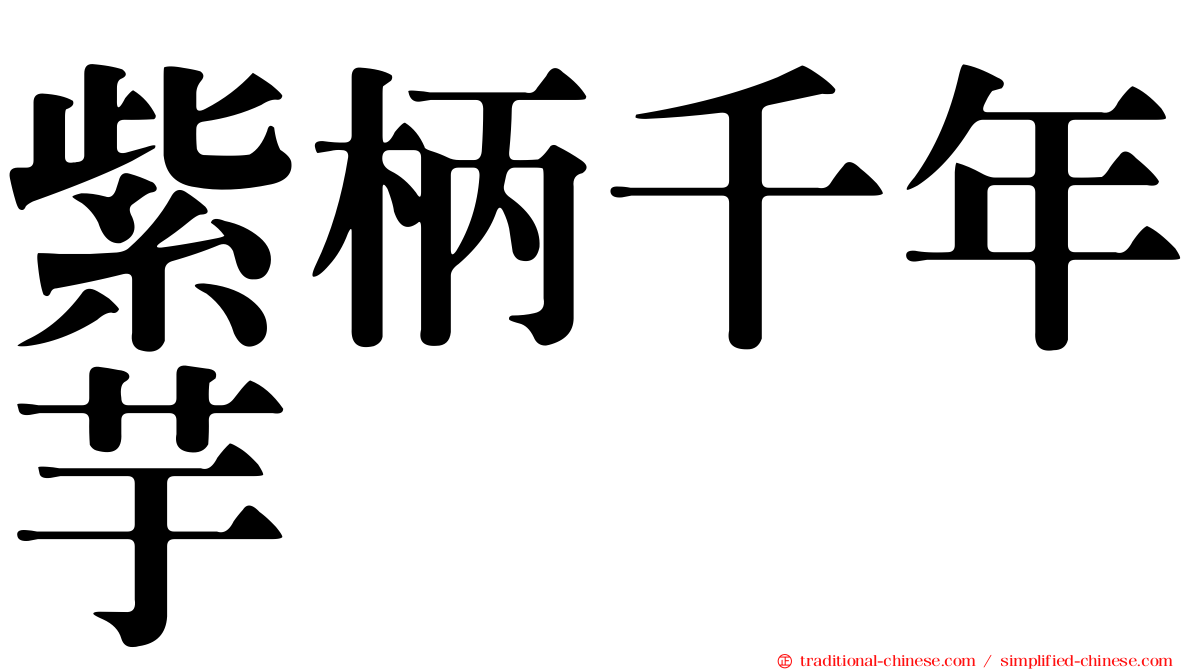 紫柄千年芋