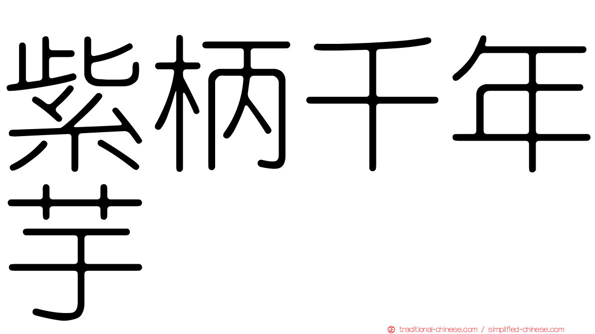 紫柄千年芋