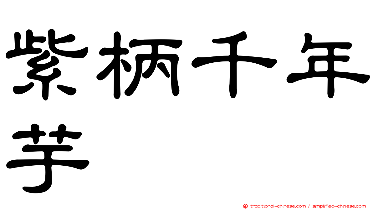 紫柄千年芋
