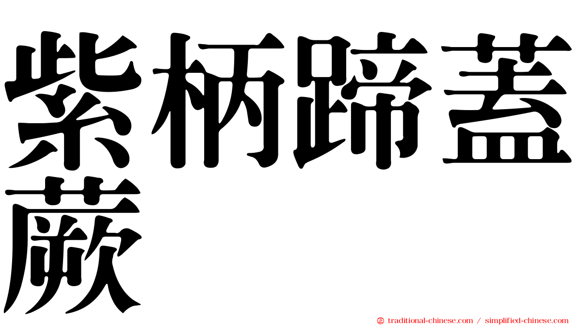 紫柄蹄蓋蕨