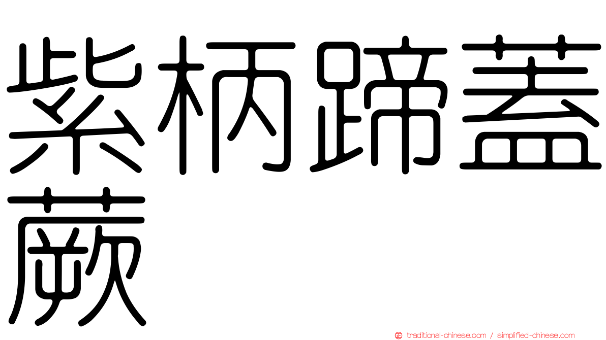 紫柄蹄蓋蕨