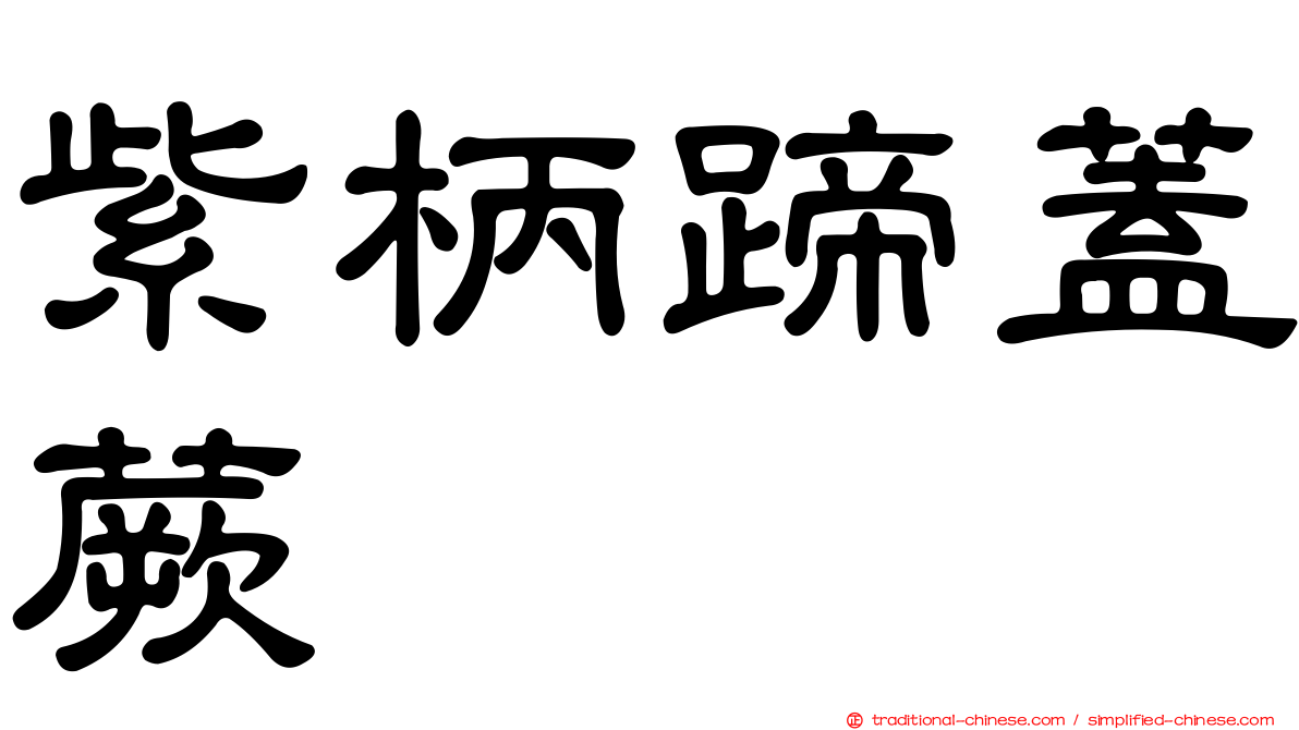 紫柄蹄蓋蕨