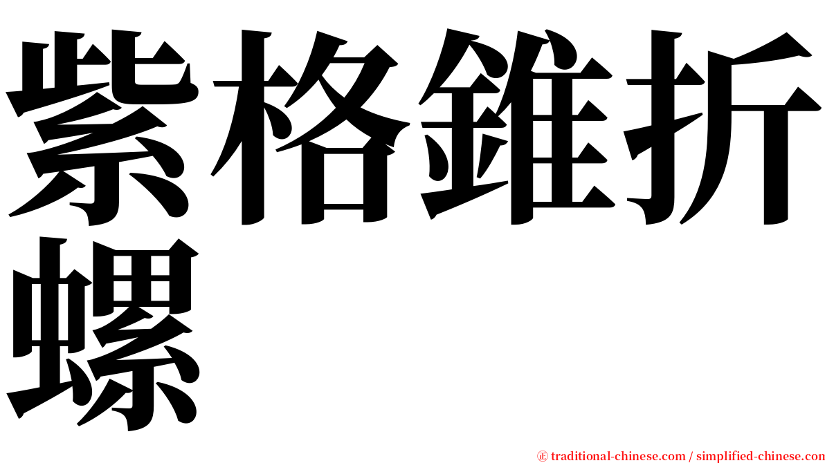 紫格錐折螺 serif font