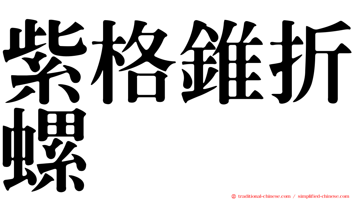紫格錐折螺