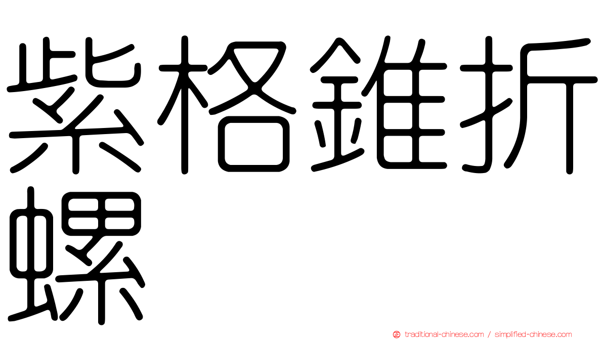 紫格錐折螺