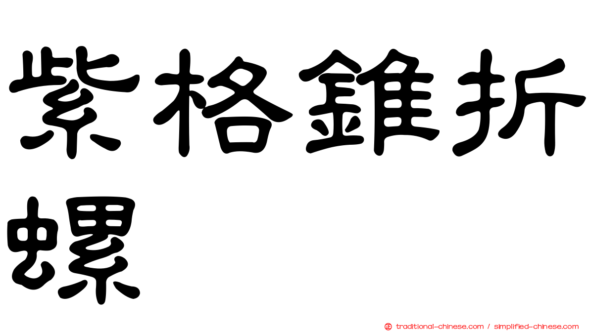 紫格錐折螺