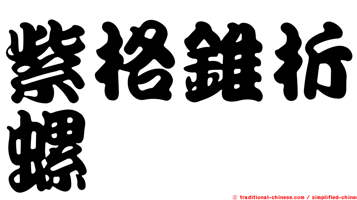 紫格錐折螺