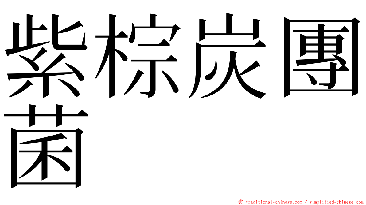 紫棕炭團菌 ming font
