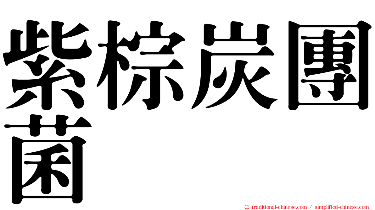 紫棕炭團菌