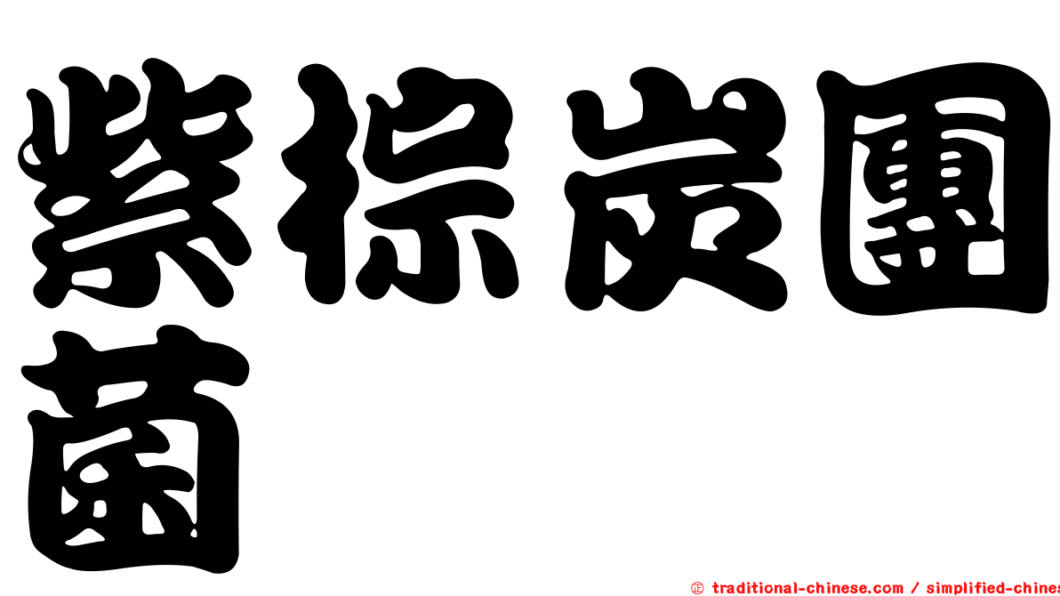 紫棕炭團菌