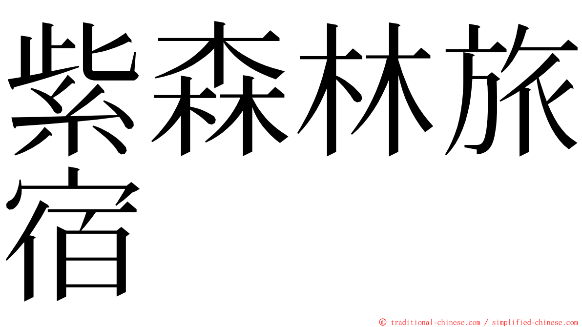紫森林旅宿 ming font