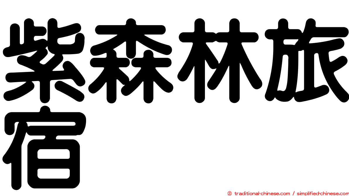 紫森林旅宿