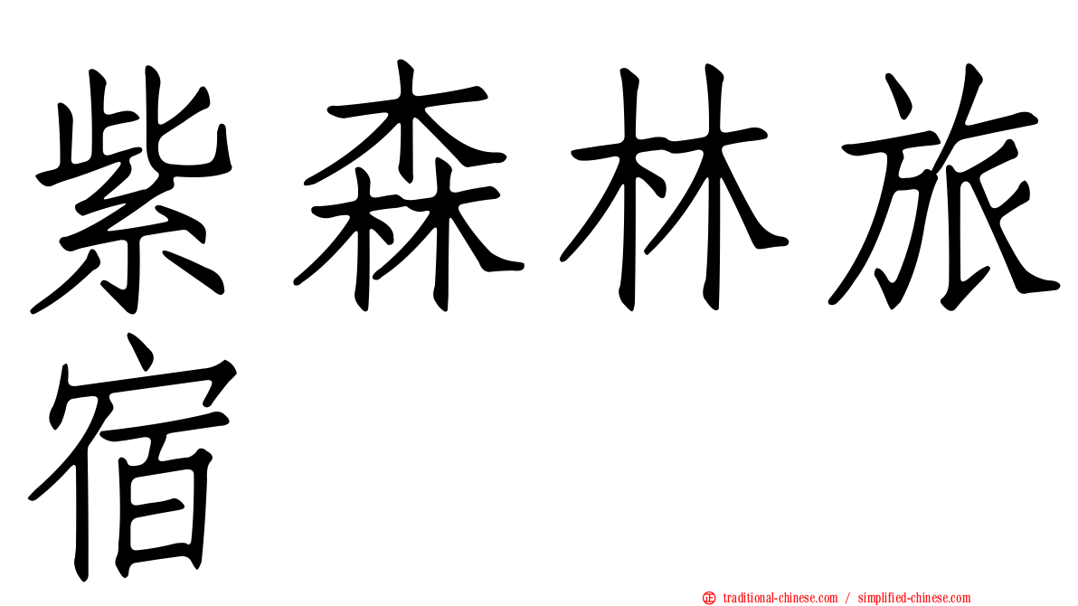 紫森林旅宿