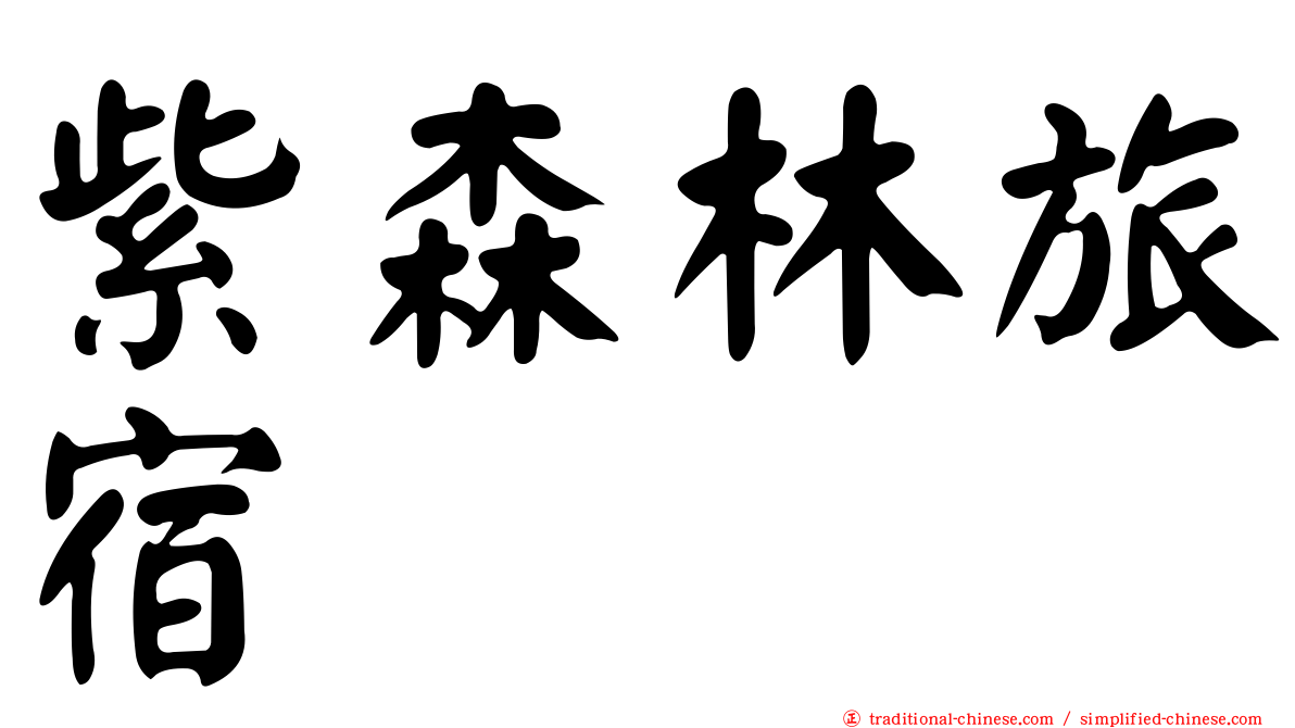 紫森林旅宿