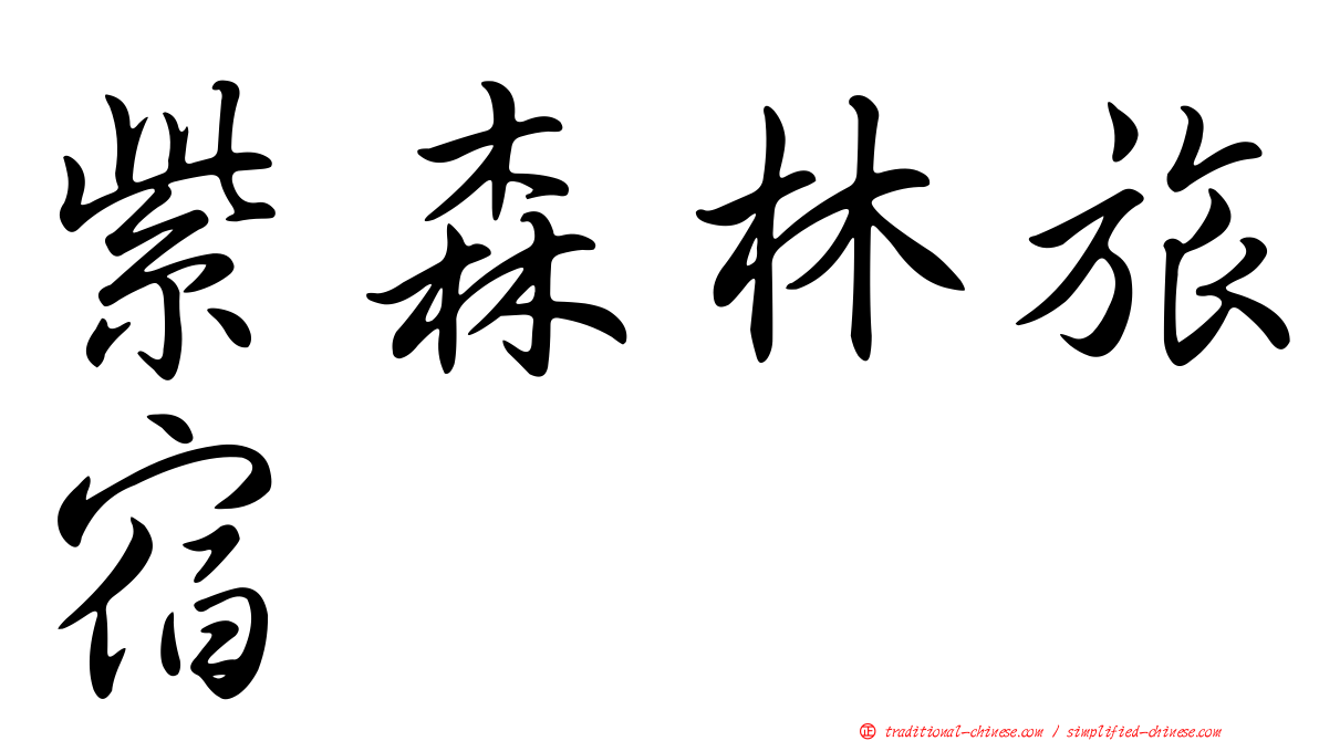 紫森林旅宿