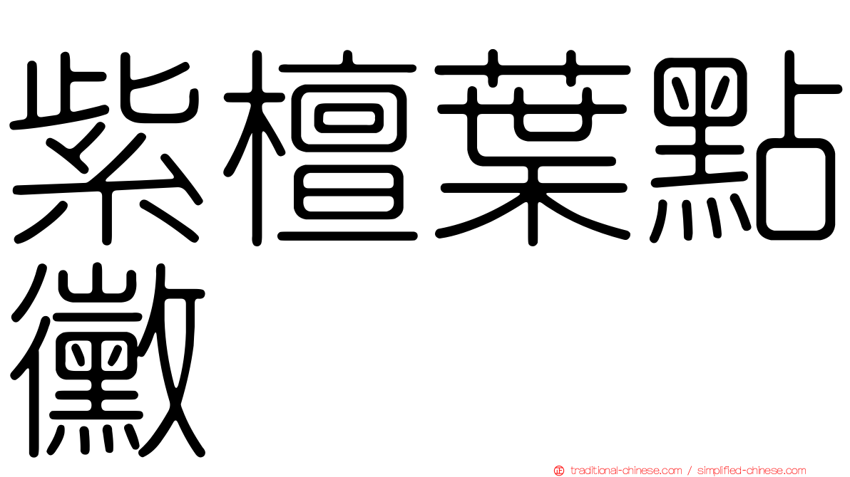 紫檀葉點黴