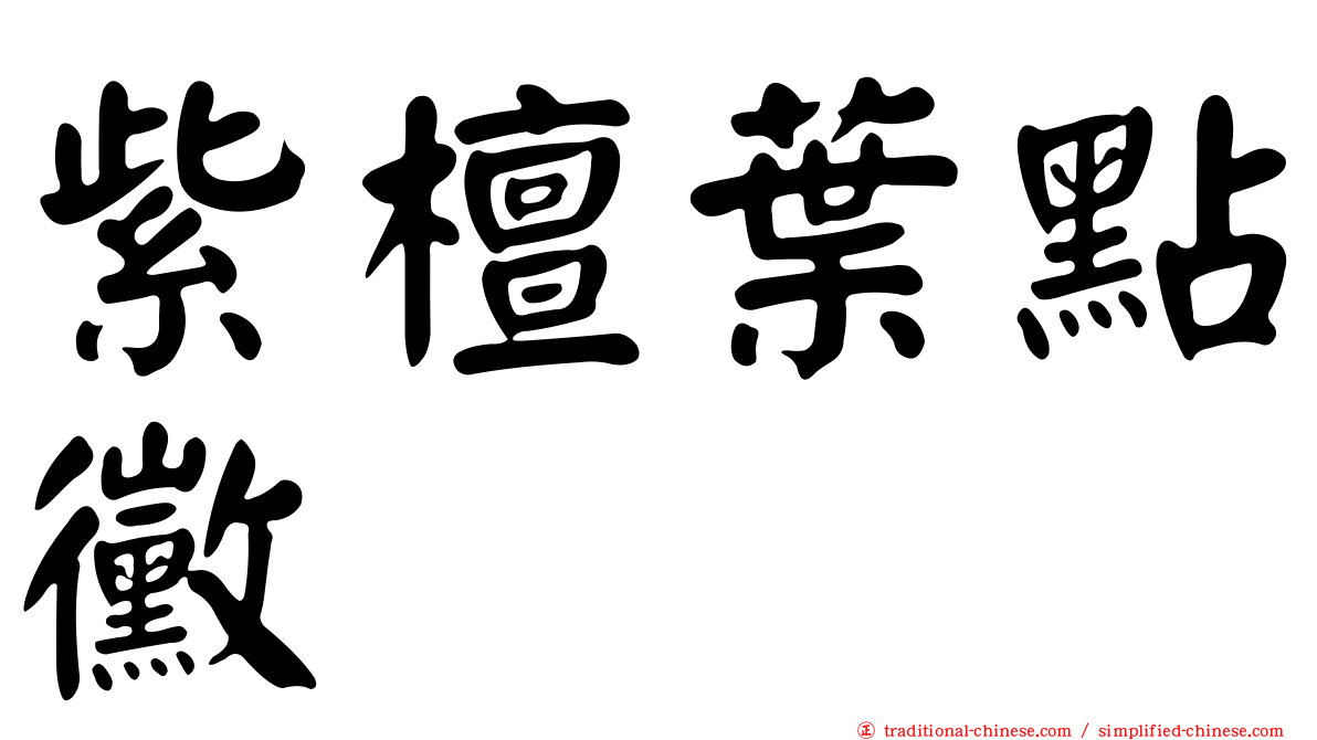 紫檀葉點黴