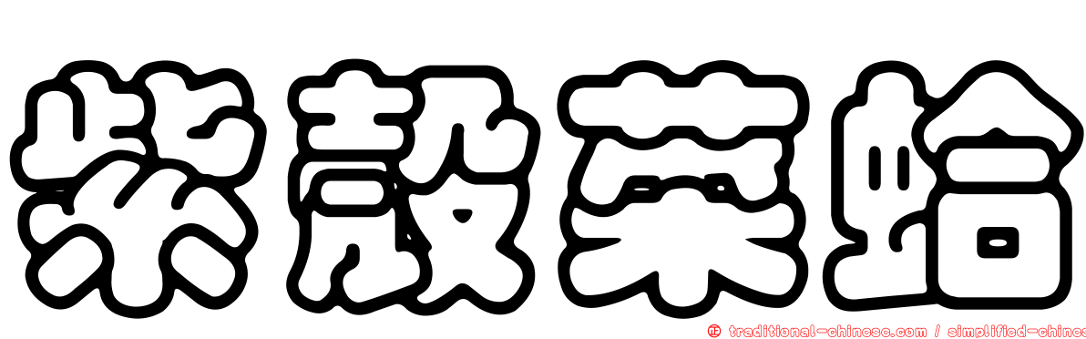 紫殼菜蛤