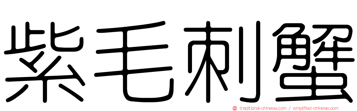 紫毛刺蟹