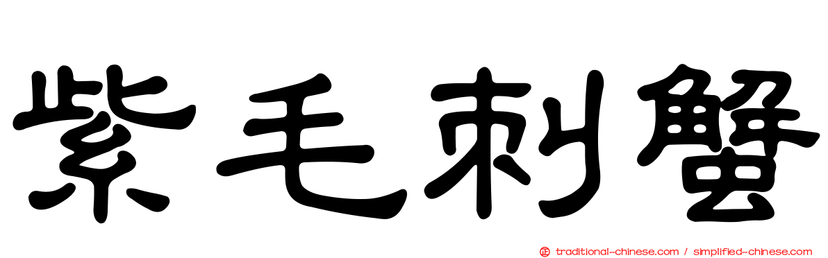 紫毛刺蟹