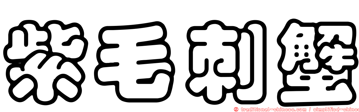 紫毛刺蟹