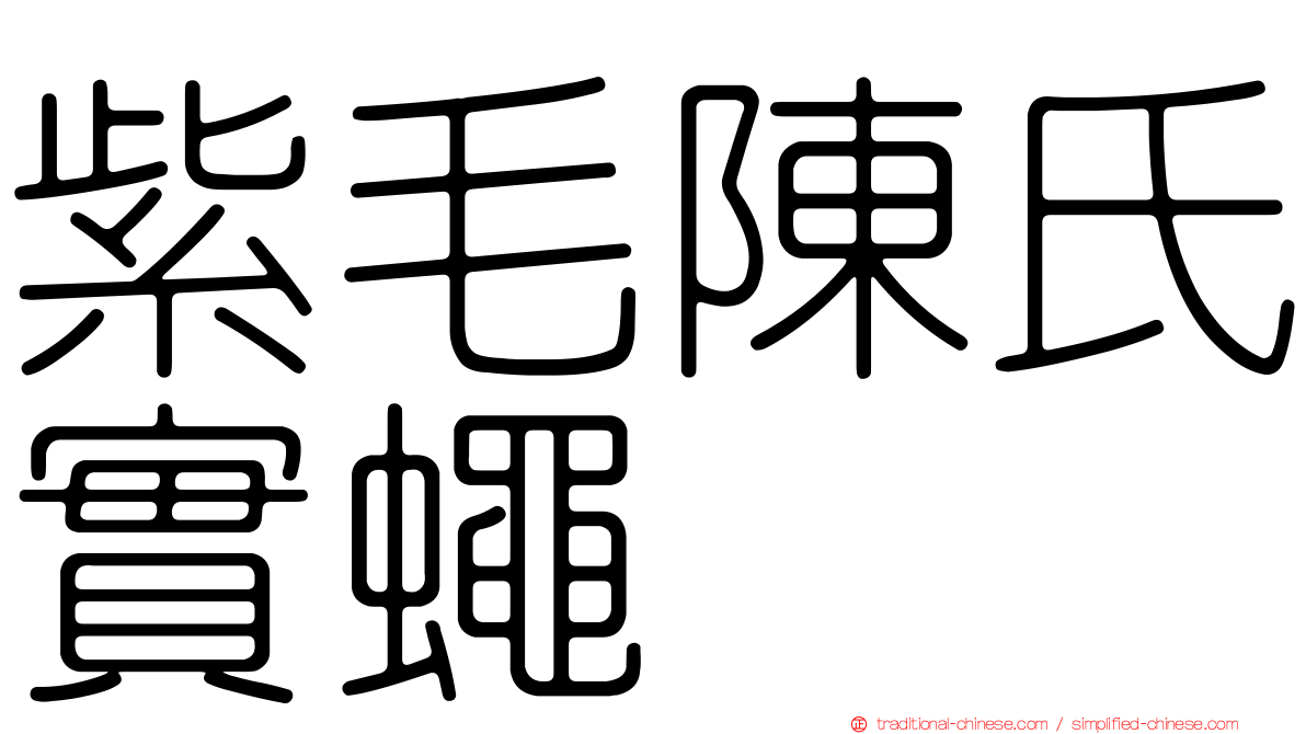 紫毛陳氏實蠅