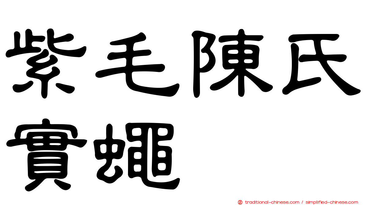 紫毛陳氏實蠅