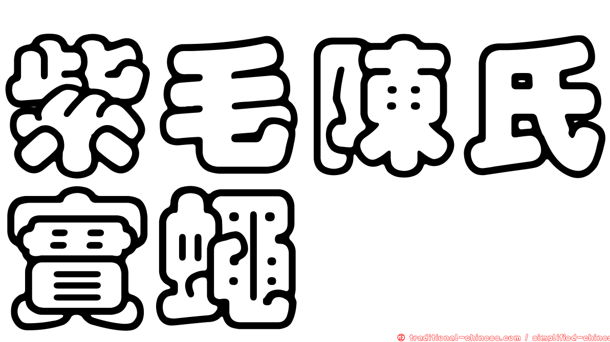 紫毛陳氏實蠅