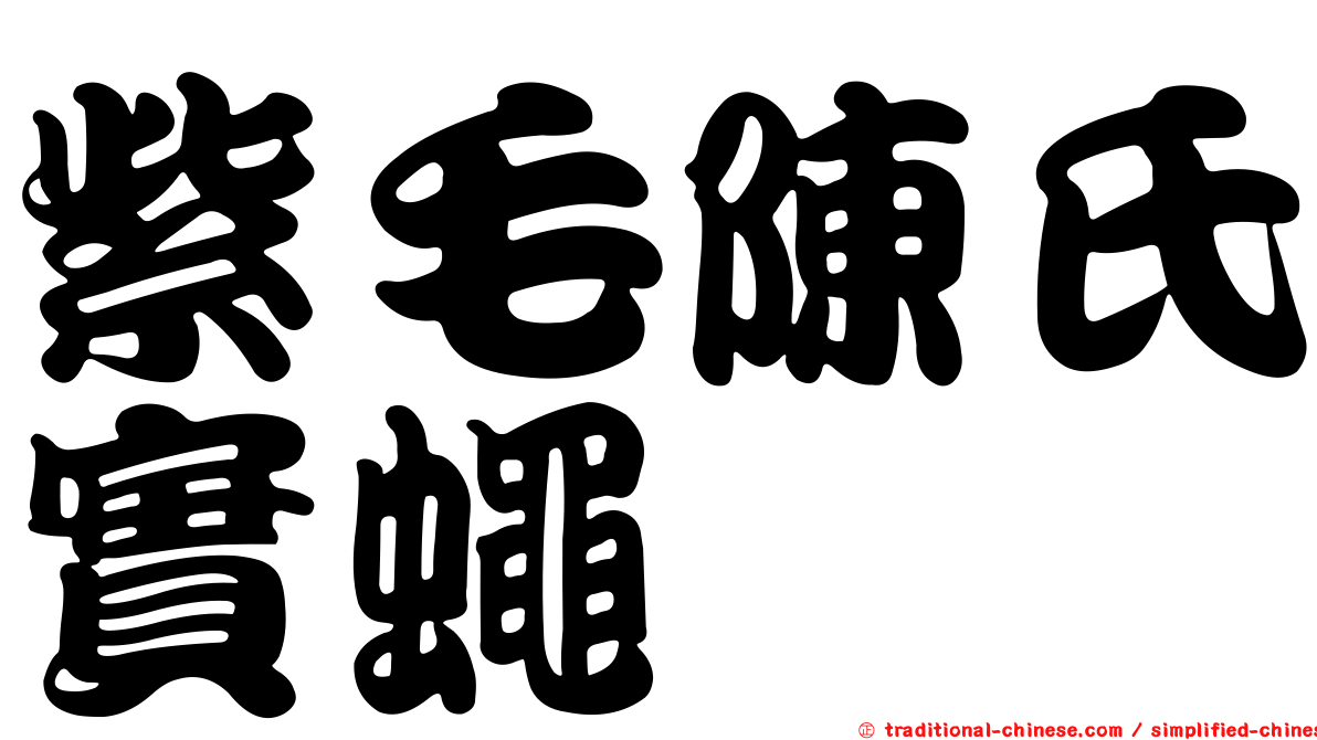紫毛陳氏實蠅