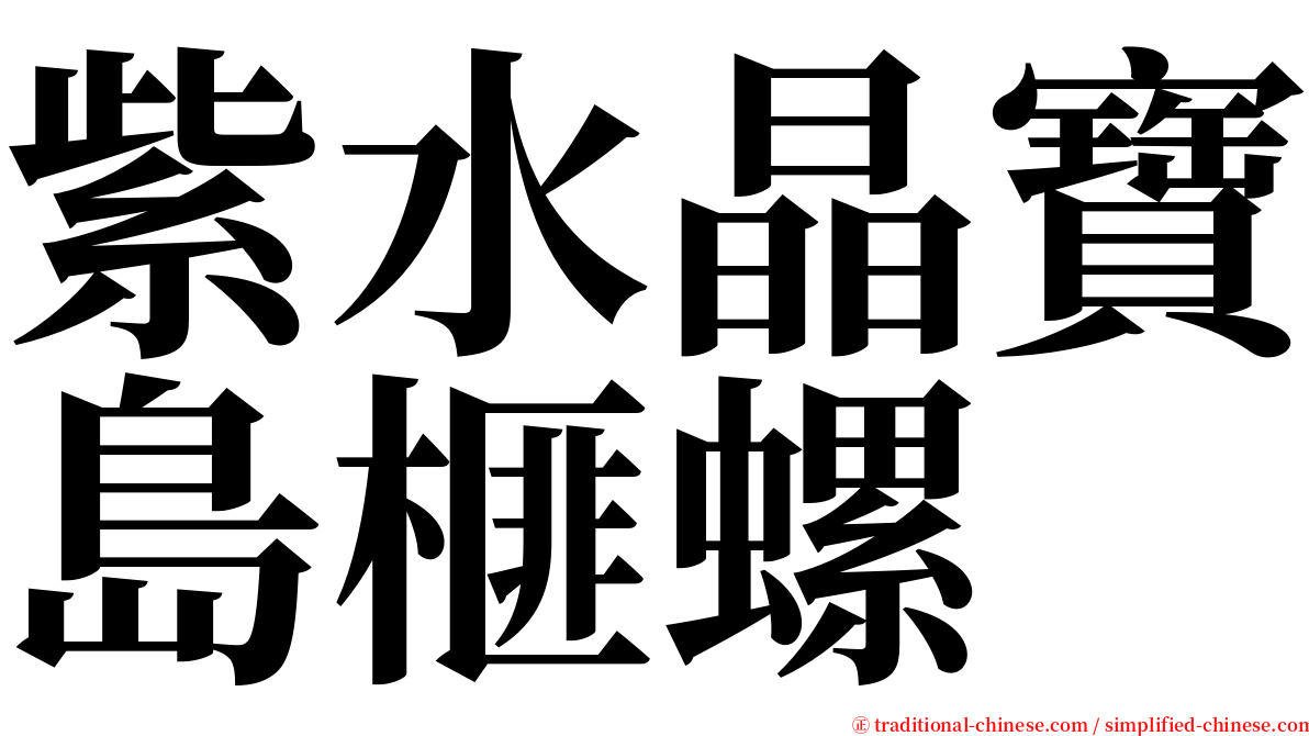 紫水晶寶島榧螺 serif font