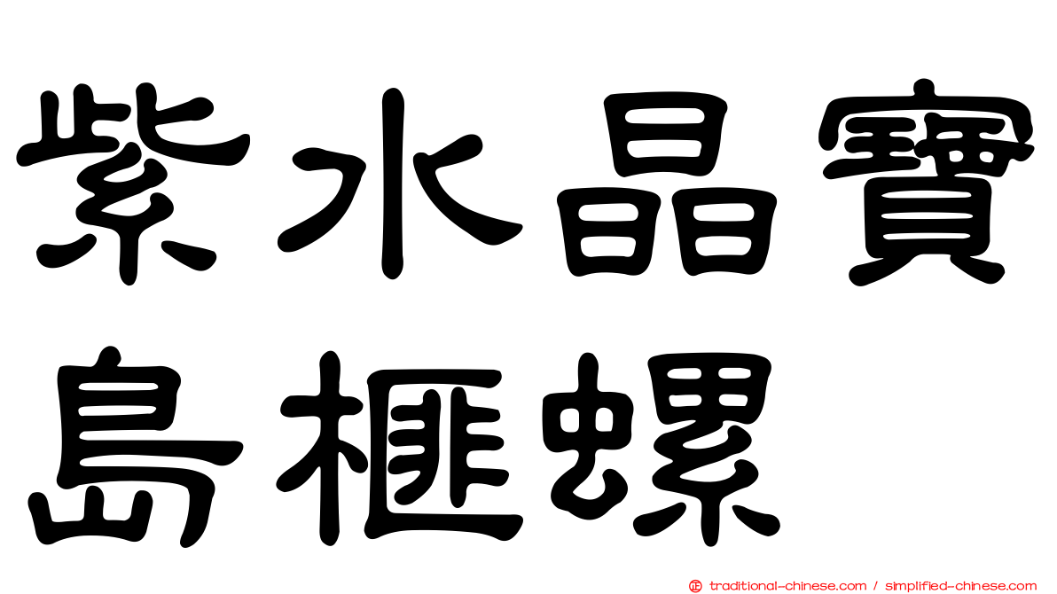紫水晶寶島榧螺