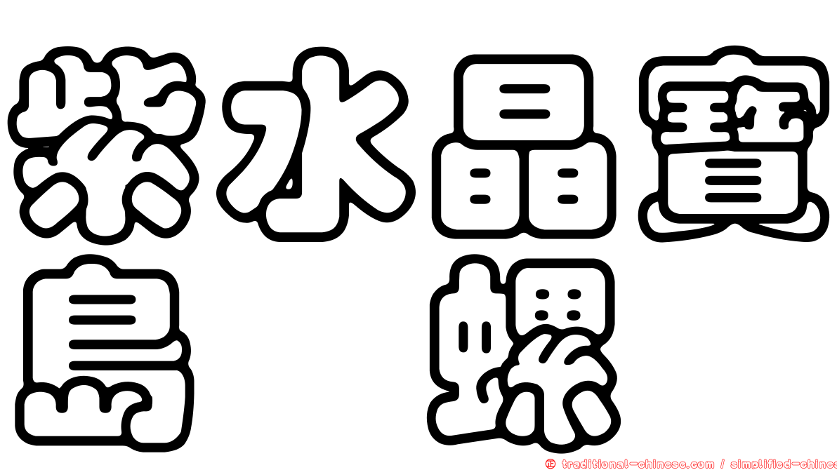 紫水晶寶島榧螺
