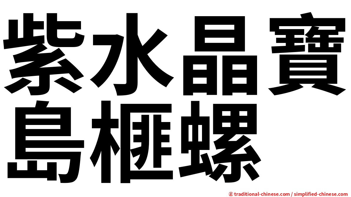 紫水晶寶島榧螺