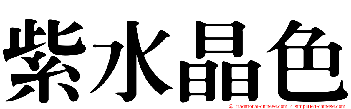 紫水晶色