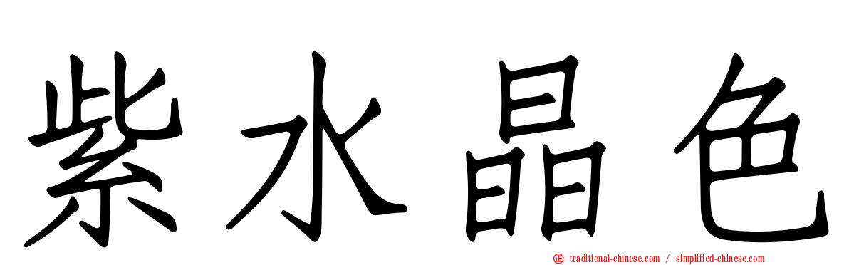 紫水晶色