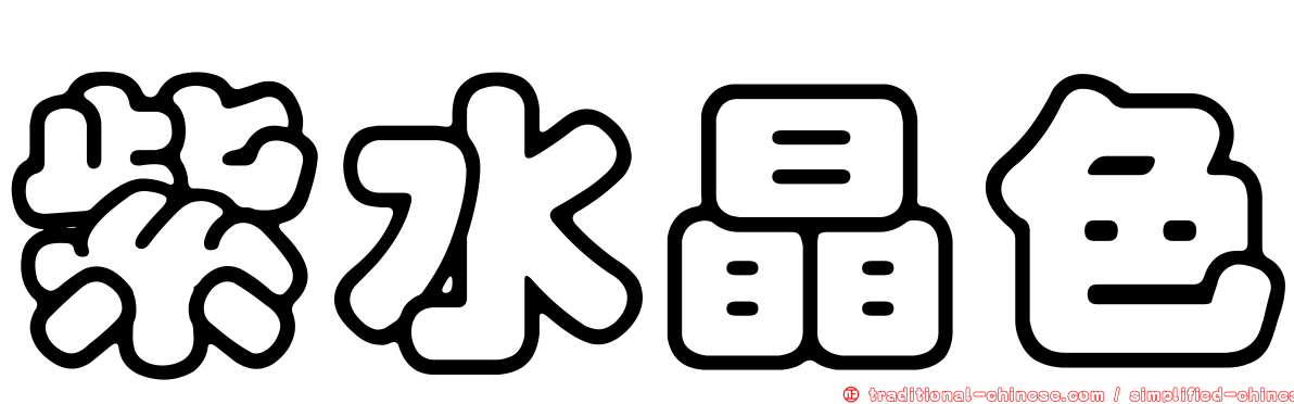 紫水晶色
