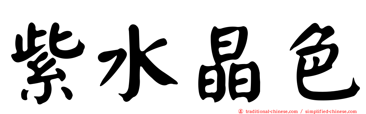 紫水晶色