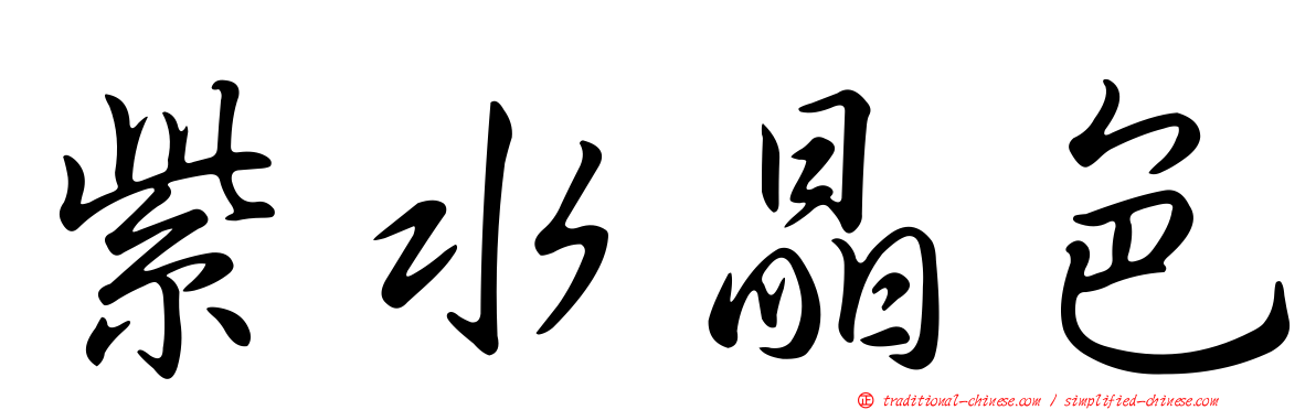 紫水晶色