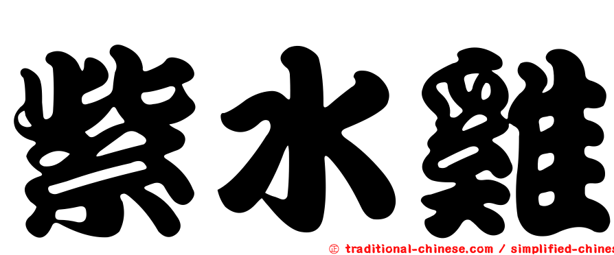 紫水雞