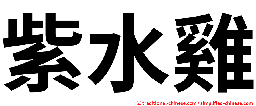 紫水雞