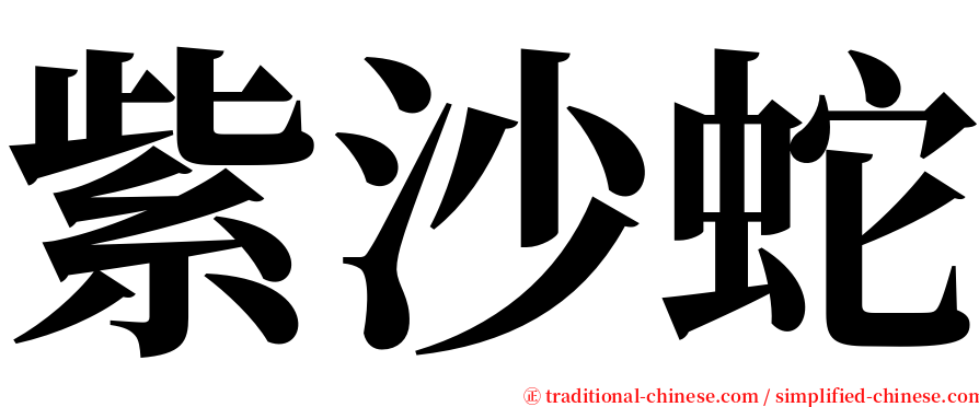 紫沙蛇 serif font